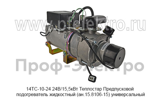 Предпусковой подогреватель жидкостный Теплостар (ан.15.8106-15) универсальный, все т/с 24В (Адверс)  Предпусковой подогреватель жидкостный Теплостар (ан.15.8106-15) универсальный, все т/с 24В (Адверс)