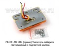 ГФ 20 LED 12В  (оранж) (упаковка 4шт) foto-2