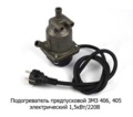  Предпусковой электрический подогреватель 