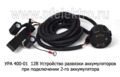 УРА 400-01 (Сенсорный) 12В foto-1