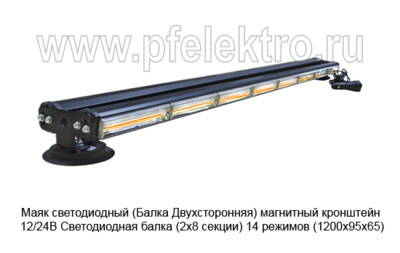 Маяк светодиодный (G0250) Балка Двухсторонняя магнитный кронштейн 12/24В foto-prevyu