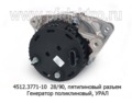  Генератор поликлиновый урал дв.ЯМЗ 236НЕ2; 6565, с пятипиновым разъемом (ЭЛТРА)