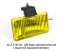 2212.3743-06  12В (жел) foto-1