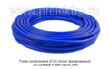  Шланг силиконовый, армированный 2-х слойный 4,5мм (бухта 20м) все т/с (К)