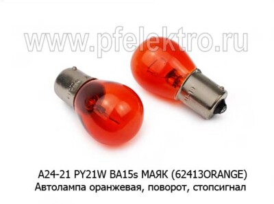 А24-21 Оранжевая BA15s МАЯК (62413ORANGE) foto-prevyu