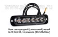  Сигнальный огонь, светодиодный 6 LED, 16 режимов (112х28х10) дорожная и спецтехника (К)