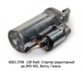  Стартер редукторный, дв.ЗМЗ 402, для Волга, Газель (ЗиТ)