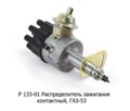  Распределитель зажигания контактный, для газ-53 (СОАТЭ)