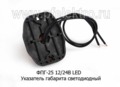 ФПГ-25 LED 12/24В (крас) foto-2