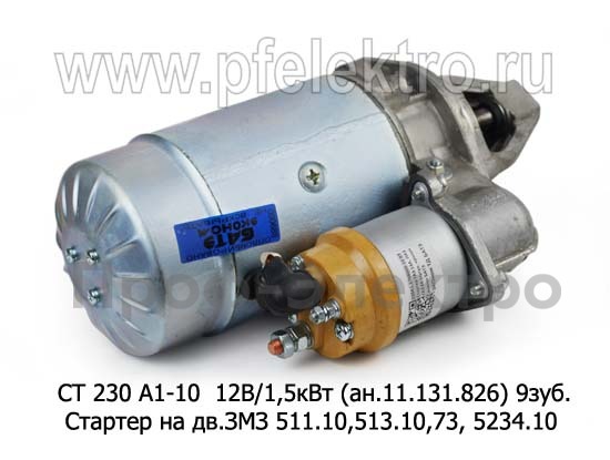 СТ 230 А1-10  (ВТ) 12В/1,5кВт (ан.11.131.826) 9зуб. foto-3