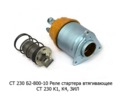  Реле стартера втягивающее СТ 230 К1, К4 для зил (БАТЭ)