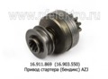  Привод стартера (бендикс) AZJ 3124, AZJ 3353, AZJ 3385, AZJ 3381, AZJ 3229 дв.Д-243,-245 (АЕ)