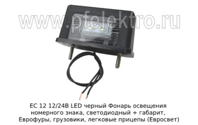 ЕС 12 12/24В LED черный foto-prevyu