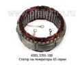  Статор на генераторы 65-й серии 6501.3701, 6562.3701, 6582.3701 (ЗиТ)