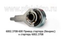  Привод стартера (бендикс) к стартеру 6002.3708, для газ, Волга с дв.402, уаз (ПРАМО)