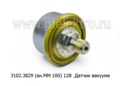  Датчик вакуума для газ -3306, -3307, -3309, -66-40,  66-11, ПАЗ-672, -3205 (АП)
