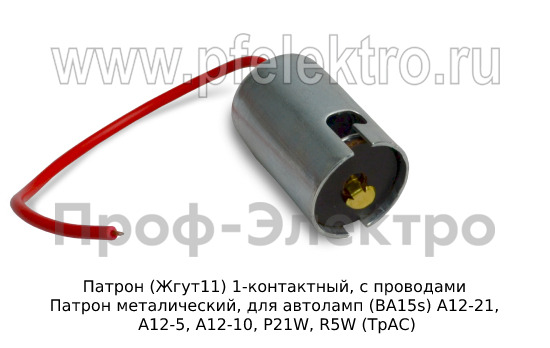 Патрон 1-контактный, с 1 проводом foto-1