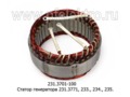  Статор генератора 231.3771, 233, 234, 235 ..(ГИОР)