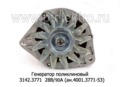  Генератор поликлиновый для камаз дв.740.30, 740.31, 740.50 (Евро-2,-3)  (ЭЛТРА)