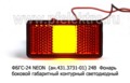 ФБГС-24 NEON (ан.431.3731-01) 24В foto-1