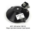  Фара противотуманная тракторная, спецтехника, все т/с (К)