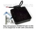  Фара ДХО, прожектор, повышенной яркости 102W (105х105х30) спецтехника (К)