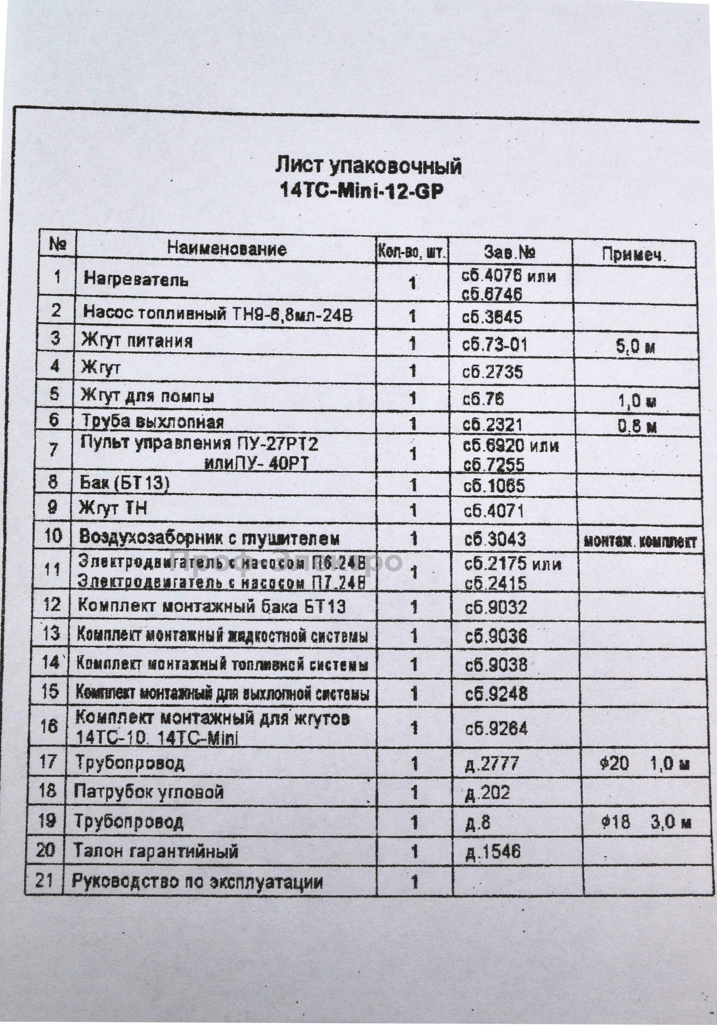 14ТС мини GP  12В/15кВт Теплостар foto-22