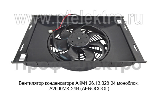 Вентилятор конденсатора АКМ1 26.13.028-24  foto-4