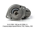  Стартер редукторный для Волга дв.406, газ-3103, 3104, -3302, 31029, Газель, уаз (Евро 3) (БАТЭ)