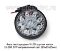 Фара светодиодная 9 LED MINI (G0006) круглая (направленный свет) 10-30В 27W foto-1