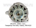  Генератор для газ-3302, Газель, УМЗ 4215, 1-руч. (ЭЛТРА)