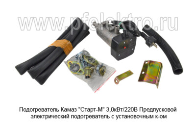 Подогреватель Камаз "Старт-М" 3,0кВт/220В foto-prevyu