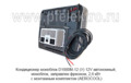 Кондиционер моноблок D1000М-12 (У) 12V  foto-8