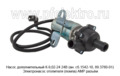  Электронасос отопителя дополнительный (помпа) АМР разъём (Актрон-М)