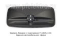  Зеркало автомобильное, сфера для камаз Евро, супермаз, скад