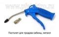 Пистолет для продува кабины, металл, грузовые т/с  Пистолет для продува кабины, металл, грузовые т/с