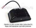 Фара светодиодная ЛИНЗА 15 LED (0886) прямоугольная 12/24V 45W foto-3