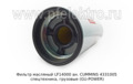  Маслянный фильтр ан. CUMMINS 4331005 спецтехника, грузовые (GU-POWER)