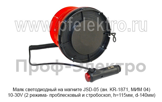 Маяк светодиодный на магните JSD-005 (ан. KR-1871, МИМ 04) 10-30V foto-3