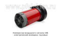  Компрессор для воздушного сигнала, электрический  иномарки, грузовые ТС (К)