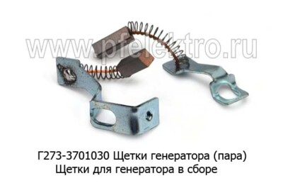 Г273-3701030 Щетки генератора (пара) foto-prevyu