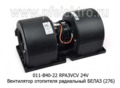  Вентилятор отопителя радиальный белаз (276) (SPAL)