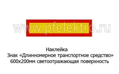 Наклейка Знак Длинномерное транспортное средство (к-т 2шт) foto-prevyu