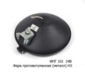  Фара противотуманная тракторная, спецтехника, все т/с (Wassa)