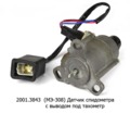  Датчик спидометра камаз, с выводом под тахометр (К)