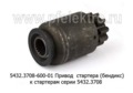  Привод  стартера (бендикс) к стартерам серии 5432.3708 (БАТЭ)