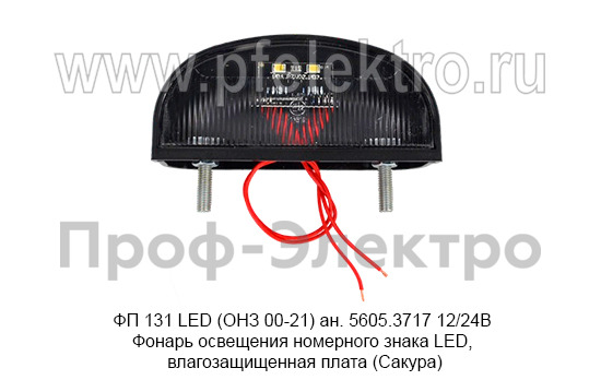 ФП 131 LED (ОНЗ 00-21) ан. 5605.3717 12/24В foto-1