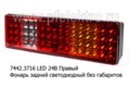  Фонарь задний светодиодный без габаритов, камаз, маз, урал, зил, автобусы (К)