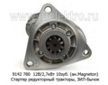  Стартер редукторный (ан.123708001S) МТЗ-100, -80,-142, Д-50,-240,-243,-245 зил-Бычок (Агротэк)