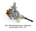  Распределитель зажигания контактный, для газ-51, -52 (СОАТЭ)